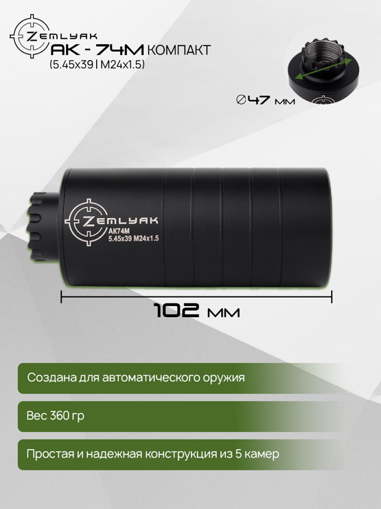 ДТК (субкомпакт) ZEMLYAK АК74М (5.45х39, М24х1.5)