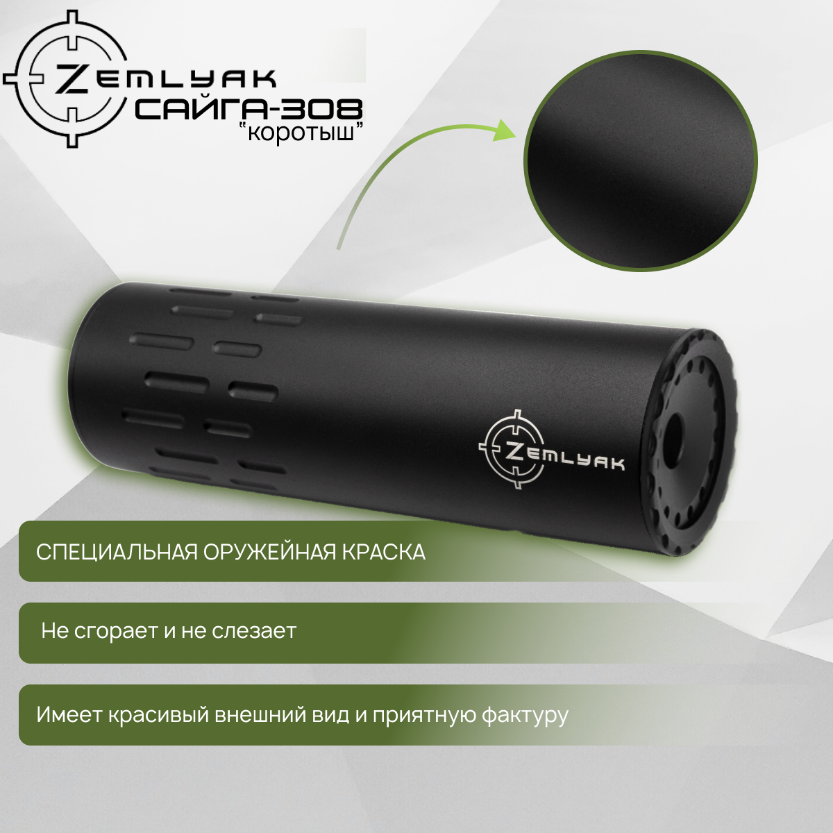 ДТК (укороченный) ZEMLYAK Сайга 308 (М24х1,5)