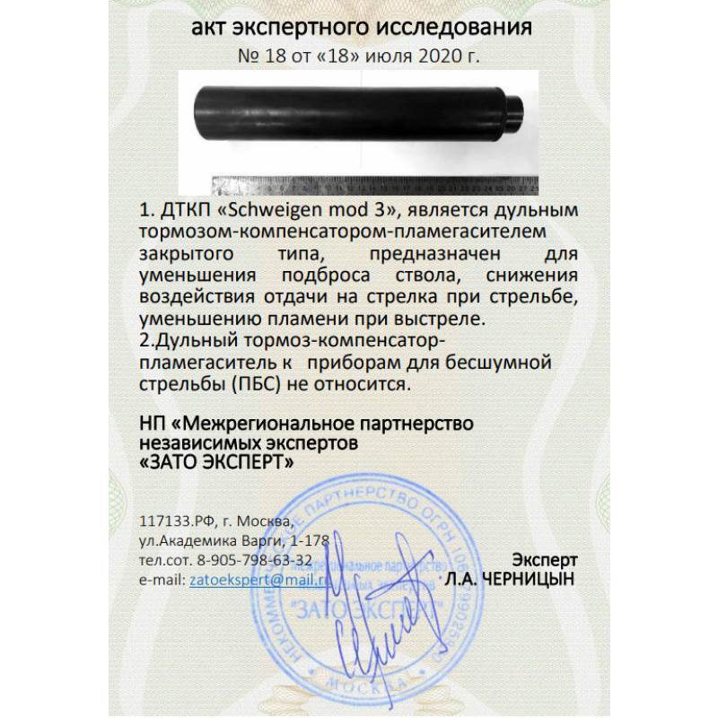 ДТК закрытого типа Schweigen mod. 3 для АКМ, АКМС, АКМЛ, АКМСЛ, ВПО-133 ...